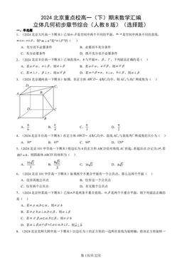 2024北京重点校高一（下）期末数学汇编：立体几何初步章节综合（人教B版）（选择题）-答案