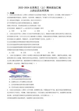 2022-2024北京高三（上）期末政治汇编：人的认识从何而来-答案