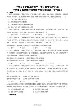 2023北京重点校高二（下）期末历史汇编：辽宋夏金多民族政权的并立与元朝的统一章节综合-答案