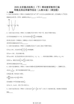 2025北京重点校高二（下）期末数学数学汇编：导数及其应用章节综合（人教B版）（填空题）-答案