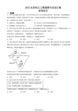 2023北京初三二模道德与法治汇编：发现自己-答案