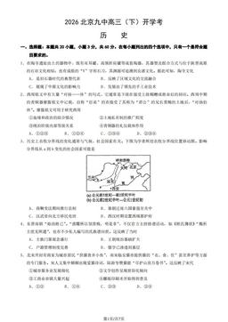 2026北京九中高三（下）开学考历史-试题