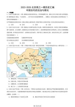 2023-2025北京高三一模历史汇编：中国古代的法治与教化-答案