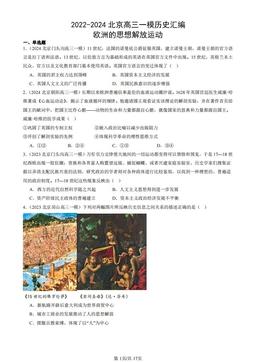 2022-2024北京高三一模历史汇编：欧洲的思想解放运动-答案