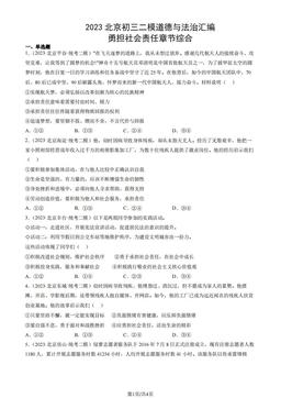 2023北京初三二模道德与法治汇编：勇担社会责任章节综合-答案