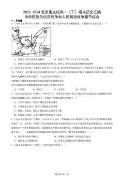 2022-2024北京重点校高一（下）期末历史汇编：中华民族的抗日战争和人民解放战争章节综合-答案