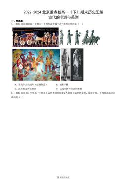 2022-2024北京重点校高一（下）期末历史汇编：古代的非洲与美洲-答案