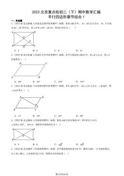2023北京重点校初二（下）期中数学汇编：平行四边形章节综合1-答案