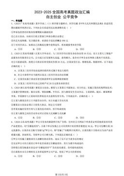 2023-2025全国高考真题政治汇编：自主创业 公平竞争-答案