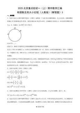 2025北京重点校初一（上）期中数学汇编：有理数及其大小比较（人教版）（解答题）3-答案
