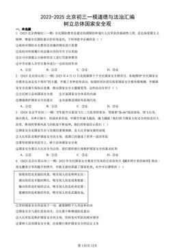 2023-2025北京初三一模道德与法治汇编：树立总体国家安全观 -答案