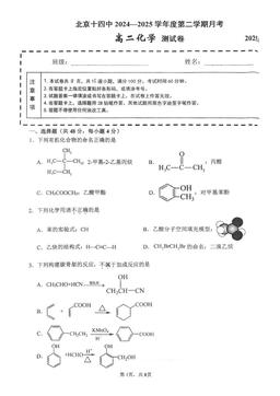 2025北京十四中高二5月月考化学-试题