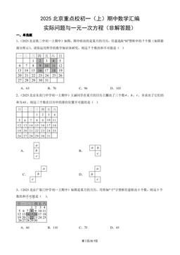 2025北京重点校初一（上）期中数学汇编：实际问题与一元一次方程（非解答题）-答案