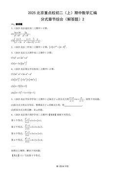 2025北京重点校初二（上）期中数学汇编：分式章节综合（解答题）2-答案