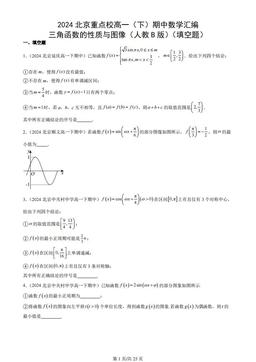 2024北京重点校高一（下）期中数学汇编：三角函数的性质与图像（人教B版）（填空题）