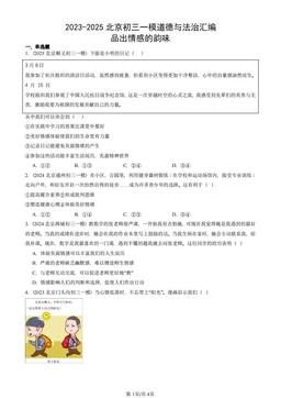 2023-2025北京初三一模道德与法治汇编：品出情感的韵味-答案