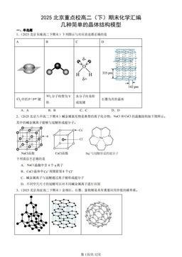 2025北京重点校高二（下）期末化学汇编：几种简单的晶体结构模型-答案