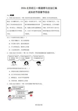 2026北京初三一模道德与法治汇编：成长的节拍章节综合-答案