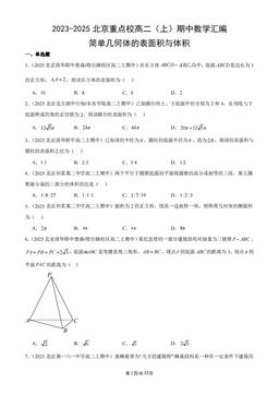 2023-2025北京重点校高二（上）期中数学汇编：简单几何体的表面积与体积-答案