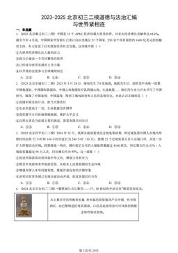2023-2025北京初三二模道德与法治汇编：与世界紧相连-答案