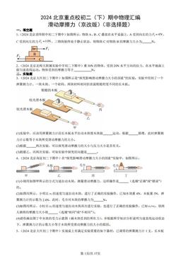 2024北京重点校初二（下）期中物理汇编：滑动摩擦力（京改版）（非选择题）-答案
