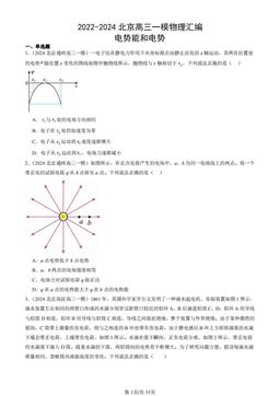 2022-2024北京高三一模物理汇编：电势能和电势-答案