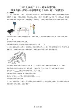 2025北京初二（上）期末物理汇编：学生实验：探究—物质的密度（北师大版）（实验题）-答案