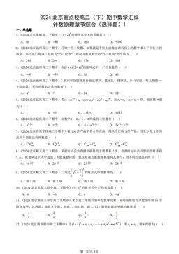 2024北京重点校高二（下）期中数学汇编：计数原理章节综合（选择题）1-答案