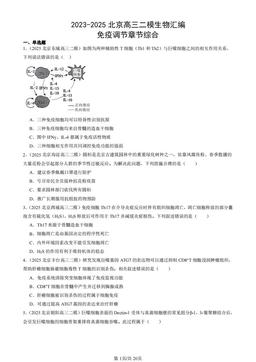 2023-2025北京高三二模生物汇编：免疫调节章节综合-答案