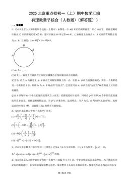 2025北京重点校初一（上）期中数学汇编：有理数章节综合（人教版）（解答题）3-答案