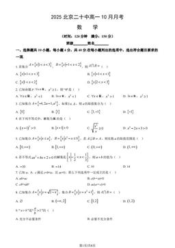 2025北京二十中高一10月月考数学（教师版）-答案