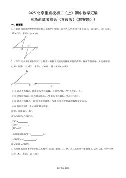 2025北京重点校初二（上）期中数学汇编：三角形章节综合（京改版）（解答题）2-答案