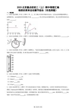 2023北京重点校初二（上）期中物理汇编：物质的简单运动章节综合（非选择题）-答案