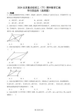 2024北京重点校初二（下）期中数学汇编：平行四边形（选择题）-答案