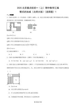 2025北京重点校初一（上）期中数学汇编：整式的加减（北师大版）（选择题）1-答案