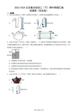 2022-2024北京重点校初二（下）期中物理汇编：连通器（京改版）