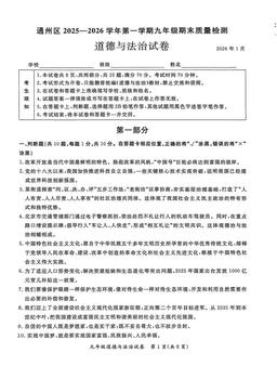 2026北京通州初三（上）期末道德与法治-答案