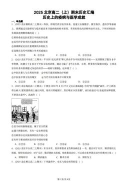 2025北京高二（上）期末历史汇编：历史上的疫病与医学成就-答案