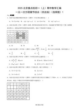2025北京重点校初一（上）期中数学汇编：一元一次方程章节综合（京改版）（选择题）1-答案