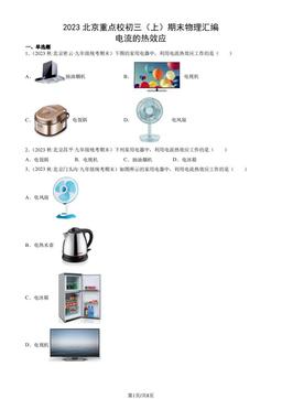 2023北京重点校初三（上）期末物理汇编：电流的热效应-答案
