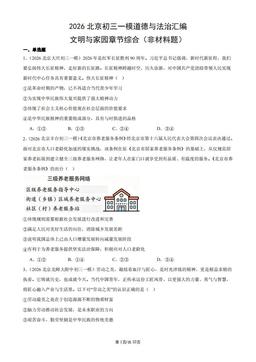 2026北京初三一模道德与法治汇编：文明与家园章节综合（非材料题）-答案