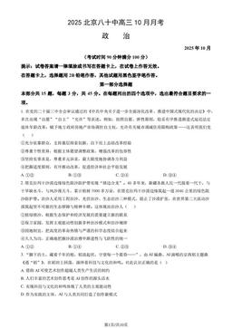 2025北京八十中高三10月月考政治（教师版）-答案