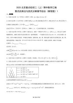 2025北京重点校初二（上）期中数学汇编：整式的乘法与因式分解章节综合（解答题）1-答案