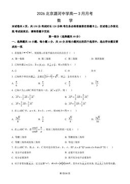2026北京潞河中学高一3月月考数学（教师版）-答案