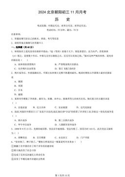 2024北京朝阳初三11月月考历史（教师版）