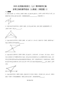 2025北京重点校初二（上）期中数学汇编：全等三角形章节综合（人教版）（填空题）2-答案