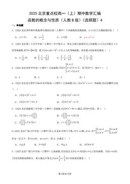 2025北京重点校高一（上）期中数学汇编：函数的概念与性质（人教B版）（选择题）4-答案