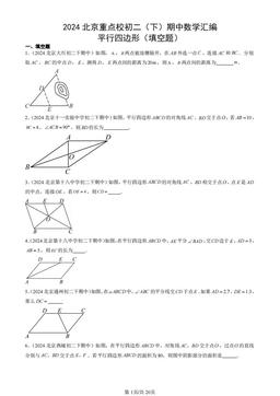 2024北京重点校初二（下）期中数学汇编：平行四边形（填空题）-答案