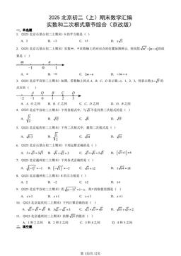 2025北京初二（上）期末数学汇编：实数和二次根式章节综合（京改版）-答案