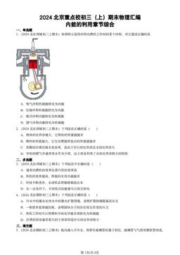 2024北京重点校初三（上）期末物理汇编：内能的利用章节综合-答案